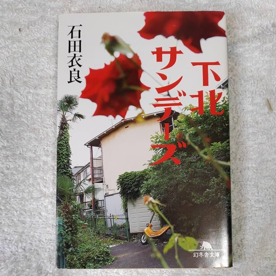 【中古】 下北サンデーズ/講談社/石田衣良 下北サンデーズ | 石田 衣良 |本 | 通販 | Amazon